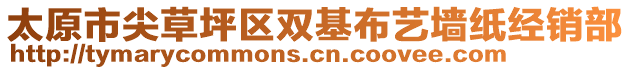 太原市尖草坪區(qū)雙基布藝墻紙經(jīng)銷部