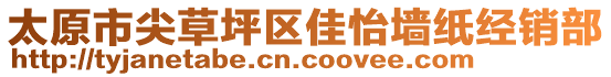 太原市尖草坪區(qū)佳怡墻紙經(jīng)銷部