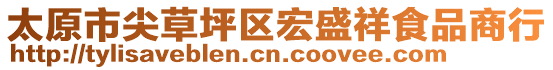 太原市尖草坪區(qū)宏盛祥食品商行