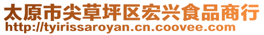 太原市尖草坪區(qū)宏興食品商行