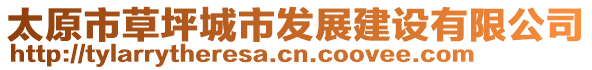 太原市草坪城市發(fā)展建設(shè)有限公司