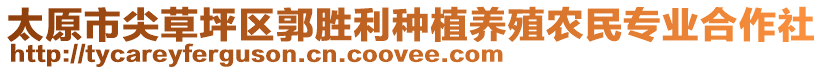 太原市尖草坪區(qū)郭勝利種植養(yǎng)殖農(nóng)民專業(yè)合作社