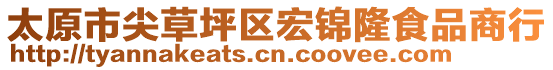 太原市尖草坪區(qū)宏錦隆食品商行