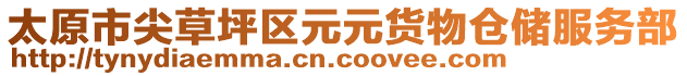 太原市尖草坪區(qū)元元貨物倉儲服務(wù)部