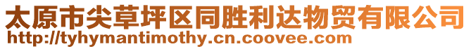 太原市尖草坪區(qū)同勝利達(dá)物貿(mào)有限公司