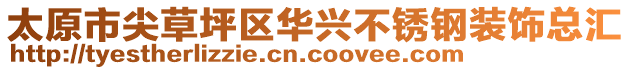 太原市尖草坪區(qū)華興不銹鋼裝飾總匯