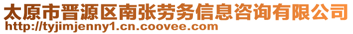 太原市晉源區(qū)南張勞務(wù)信息咨詢有限公司