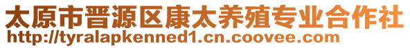 太原市晉源區(qū)康太養(yǎng)殖專業(yè)合作社