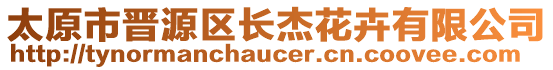 太原市晉源區(qū)長杰花卉有限公司