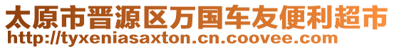 太原市晉源區(qū)萬國車友便利超市