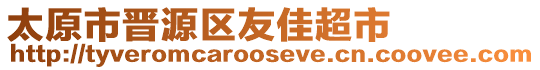 太原市晉源區(qū)友佳超市