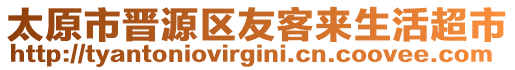 太原市晉源區(qū)友客來生活超市