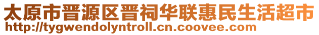 太原市晉源區(qū)晉祠華聯(lián)惠民生活超市