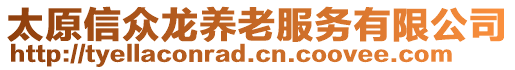 太原信眾龍養(yǎng)老服務有限公司