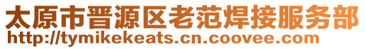 太原市晉源區(qū)老范焊接服務(wù)部