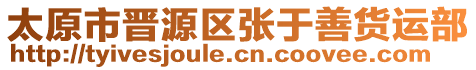 太原市晉源區(qū)張于善貨運部