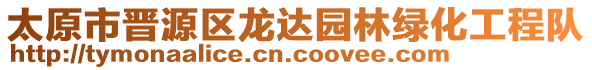 太原市晉源區(qū)龍達(dá)園林綠化工程隊(duì)