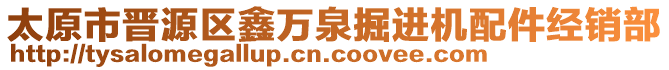 太原市晉源區(qū)鑫萬泉掘進機配件經銷部