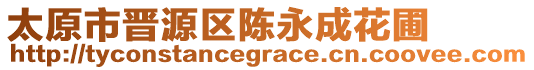 太原市晉源區(qū)陳永成花圃