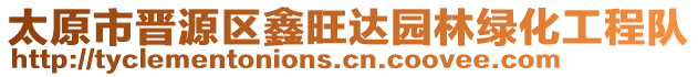 太原市晉源區(qū)鑫旺達(dá)園林綠化工程隊(duì)