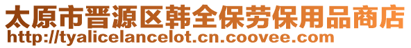 太原市晉源區(qū)韓全保勞保用品商店