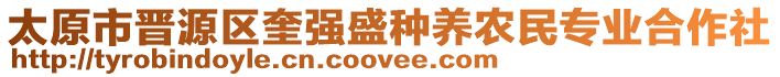 太原市晉源區(qū)奎強(qiáng)盛種養(yǎng)農(nóng)民專業(yè)合作社