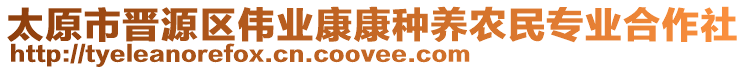 太原市晉源區(qū)偉業(yè)康康種養(yǎng)農(nóng)民專業(yè)合作社