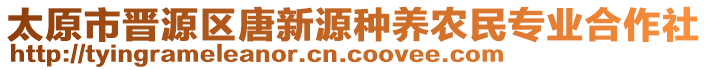 太原市晉源區(qū)唐新源種養(yǎng)農(nóng)民專業(yè)合作社