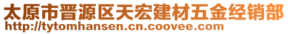 太原市晉源區(qū)天宏建材五金經(jīng)銷(xiāo)部