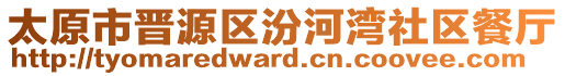 太原市晉源區(qū)汾河灣社區(qū)餐廳