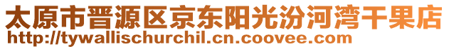 太原市晉源區(qū)京東陽光汾河灣干果店