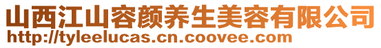 山西江山容顏養生美容有限公司