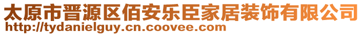 太原市晉源區(qū)佰安樂臣家居裝飾有限公司