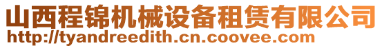 山西程錦機(jī)械設(shè)備租賃有限公司