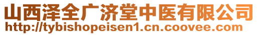 山西澤全廣濟堂中醫(yī)有限公司