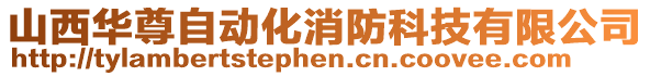 山西華尊自動化消防科技有限公司