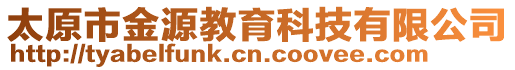 太原市金源教育科技有限公司