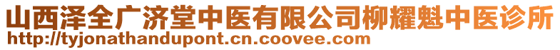 山西澤全廣濟堂中醫(yī)有限公司柳耀魁中醫(yī)診所