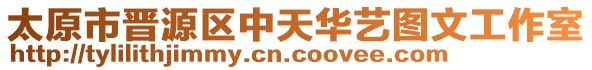 太原市晉源區(qū)中天華藝圖文工作室