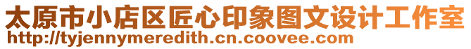 太原市小店區(qū)匠心印象圖文設(shè)計(jì)工作室