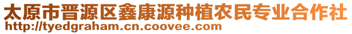 太原市晉源區(qū)鑫康源種植農(nóng)民專業(yè)合作社