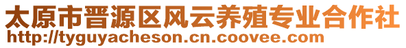 太原市晉源區(qū)風云養(yǎng)殖專業(yè)合作社