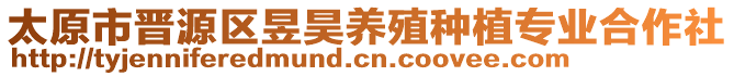 太原市晉源區(qū)昱昊養(yǎng)殖種植專業(yè)合作社