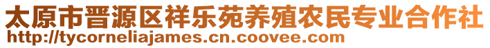 太原市晉源區(qū)祥樂苑養(yǎng)殖農(nóng)民專業(yè)合作社