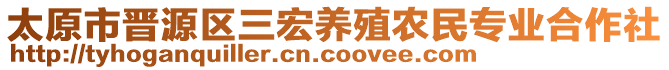 太原市晉源區(qū)三宏養(yǎng)殖農民專業(yè)合作社