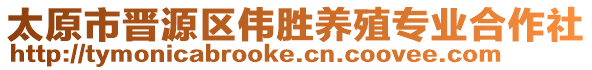 太原市晉源區(qū)偉勝養(yǎng)殖專業(yè)合作社