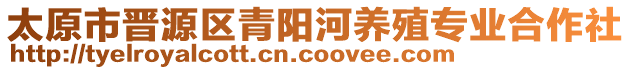 太原市晉源區(qū)青陽河養(yǎng)殖專業(yè)合作社