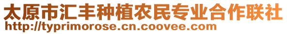 太原市匯豐種植農(nóng)民專業(yè)合作聯(lián)社