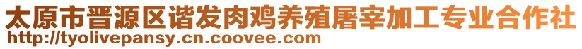 太原市晉源區(qū)諧發(fā)肉雞養(yǎng)殖屠宰加工專業(yè)合作社