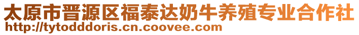 太原市晉源區(qū)福泰達(dá)奶牛養(yǎng)殖專業(yè)合作社